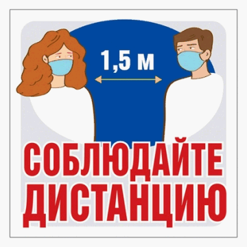 Наклейка 95х95мм 'Соблюдайте дистанцию'