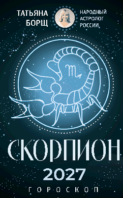 СКОРПИОН. Гороскоп на 2027 год