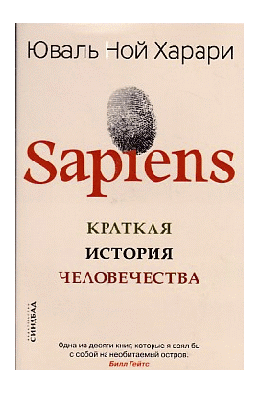 Sapiens. Краткая история человечества (мяг)