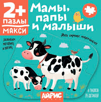 Для самых маленьких. 2+ Мамы, папы и малыши