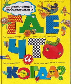 Где, что и когда? Энциклопедия для любознательных