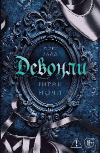 Девонли. Ритмы ночи (Девонли #1)