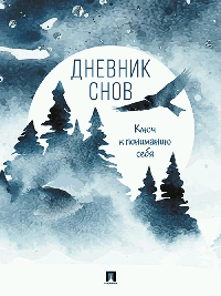 Дневник снов.-М.:Проспект.