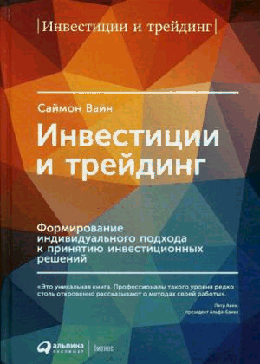 Инвестиции и трейдинг: Формирование индивидуального подхода к принятию решений