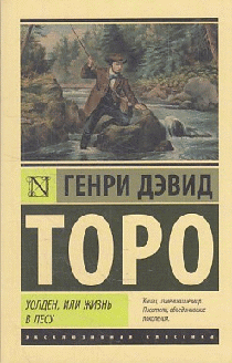 Уолден, или Жизнь в лесу