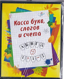 Касса букв, слогов и счета c цветным рисунком, А5, ПВХ