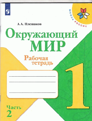 Окружающий мир. Рабочая тетрадь. 1класс. В 2-х ч. Ч. 2 /Школа России
