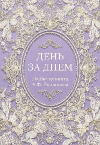 День за днем. Любимая книга А.Ф. Романовой