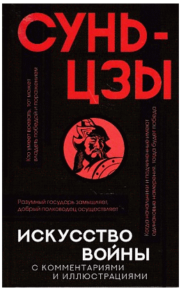 Искусство войны с комментариями и иллюстрациями