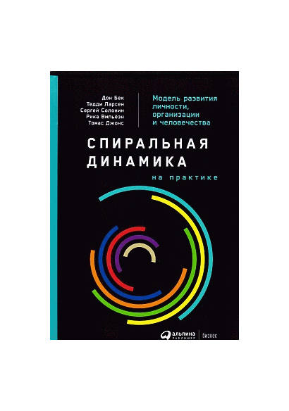 Спиральная динамика на практике: Модель развития личности, организации и человечества