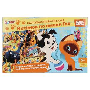 Котёнок по имени Гав. СОЮЗМУЛЬТФИЛЬМ. Настольная игра-ходилка. 217х330х27 мм. Умные игры в кор.20шт
