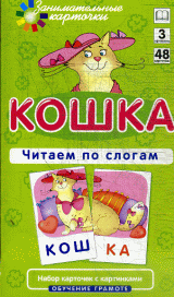 Кошка. Читаем по слогам. Набор карточек.