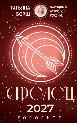 СТРЕЛЕЦ. Гороскоп на 2027 год