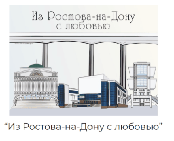 Виниловый магнит "Из Ростова с любовью"