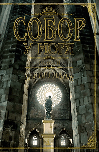 Собор у моря