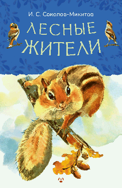 Лесные жители