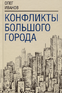 Конфликты большого города