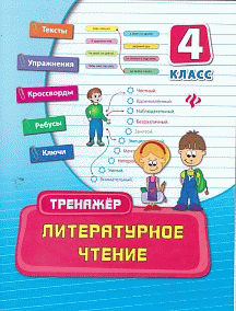 Литературное чтение: 4 класс