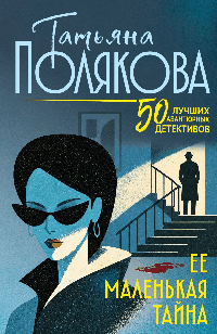 Ее маленькая тайна