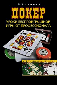 Покер. Уроки беспроигрышной игры от профессионала