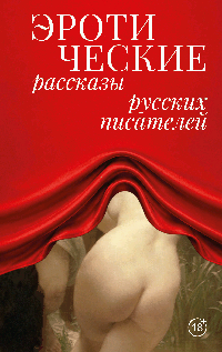 Эротические рассказы русских писателей