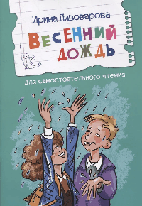 Весенний дождь Рассказы