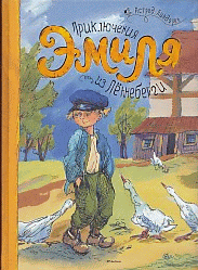 Приключения Эмиля из Леннеберги