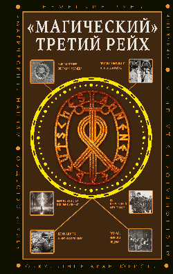 Магический» Третий рейх