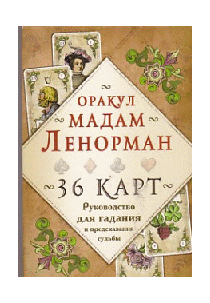 Оракул мадам Ленорман. Руководство для гадания и предсказания судьбы (36 карт + инструкция в коробке)