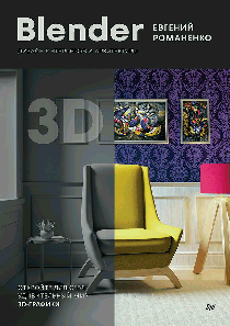 Blender. Дизайн интерьеров и архитектуры