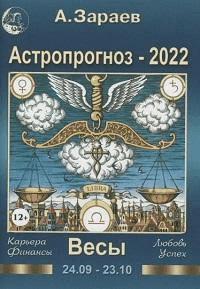 Астропрогноз-2022.Весы