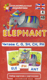 Англ. Слон (Elephant). Читаем C, G, SH, CH, PH. Level 4.  Набор карточек.