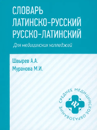 Словарь латинско-русский,русско-лат для медиц.колледжей дп