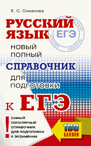 ЕГЭ. Русский язык. Новый полный справочник для подготовки к ЕГЭ
