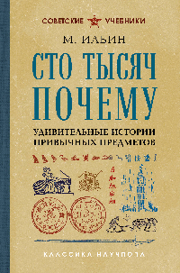 Сто тысяч почему. Удивительные истории привычных предметов. Лучшие советские учебники