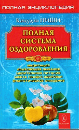 Полная система оздоровления. Полная энциклопедия.