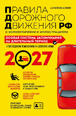 ПДД. Особая система запоминания на 2027 год