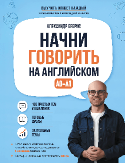 Начни говорить на английском. A0-A1