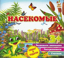 Первые шаги: Насекомые