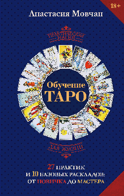 Обучение таро. 27 практик и 10 базовых раскладов: от новичка до мастера