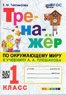 ТРЕНАЖЁР ПО ОКРУЖАЮЩЕМУ МИРУ. 1 КЛАСС. К учебнику А. А. Плешакова 'Окружающий мир. 1 класс. В 2-х частях'. ФГОС НОВЫЙ.