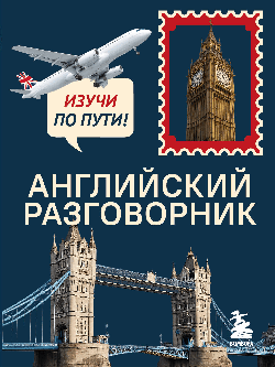 Английский разговорник. Изучи по пути!