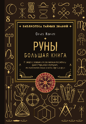 Руны. Большая книга. Предсказания и магические практики для Старшего футарка, англосаксонских и исландских рун