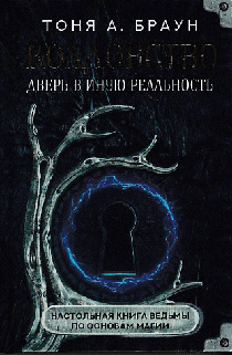 Колдовство: дверь в иную реальность. Настольная книга ведьмы по основам магии