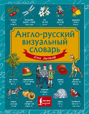 Англо-русский визуальный словарь для детей