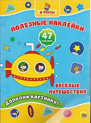 Полезные наклейки. весёлые путешествия