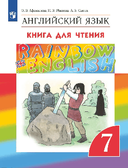 Английский язык. 'Rainbow English' 7кл. Книга для чтения.