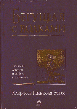Бегущая с волками: Женский архетип в мифах и сказаниях