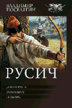 Русич (сборник)