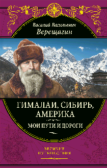 Гималаи, Сибирь, Америка: Мои пути и дороги. Очерки, наброски, воспоминания (обновленное издание)